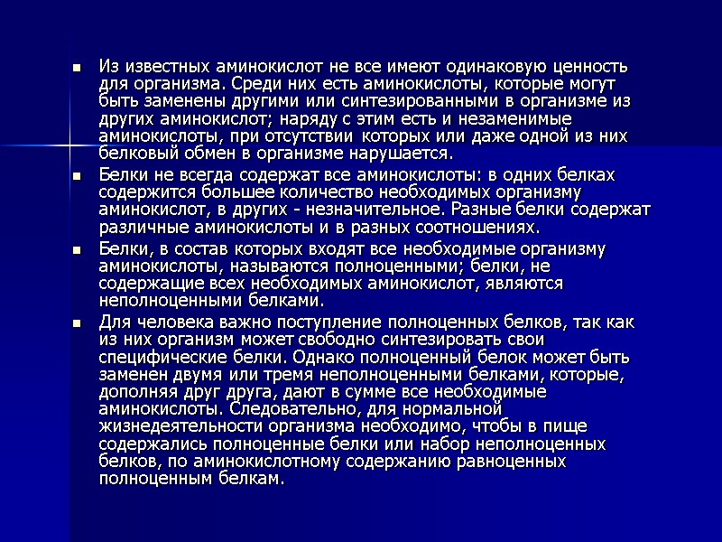 Из известных аминокислот не все имеют одинаковую ценность для организма. Среди них есть аминокислоты,